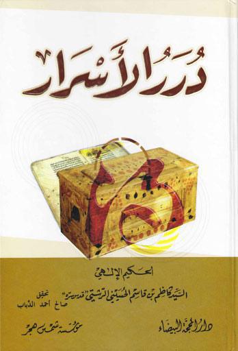 درر الأسرار