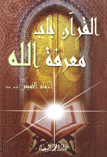  القرآن باب معرفة الله
