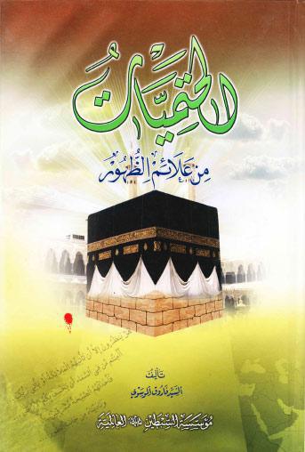  الحتميات من علائم الظهور