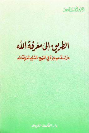 الطريق الى معرفة الله دراسة موجزة في المنهج السليم لمعرفة الله الطريق الى معرفة الله دراسة موجزة في المنهج السليم لمعرفة الله