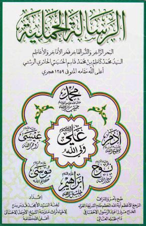 الرسالة الحملية