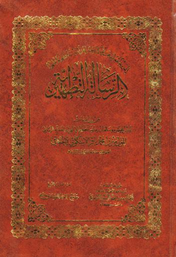  الرسالة التطهيرية