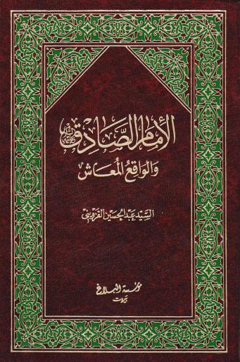 الامام الصادق عليه السلام والواقع المعاش