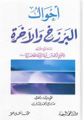  أحوال البرزخ والآخرة