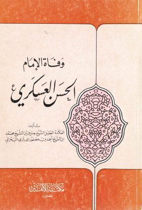 وفاة الامام الحسن العسكري عليه السلام وفاة الامام الحسن العسكري عليه السلام