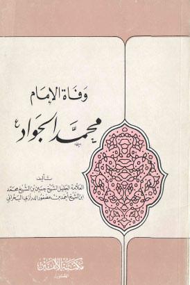  وفاة الامام محمد الجواد عليه السلام