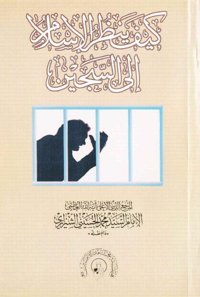 كيف ينظر الاسلام الى السجين