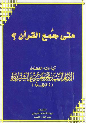  متى جمع القران