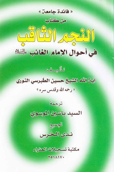 فائدة جامعة من كتاب النجم الثاقب في احوال الامام الغائب عليه السلام