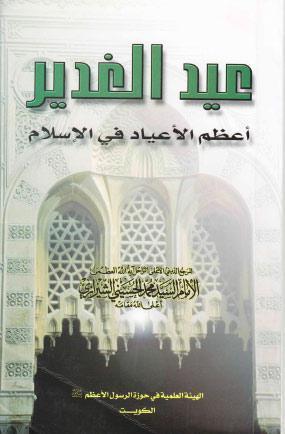 عيد الغدير اعظم الاعياد في الاسلام