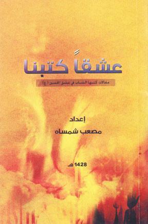  عشقا كتبنا مقالات كتبها الشباب في عشق الحسين عليه السلام