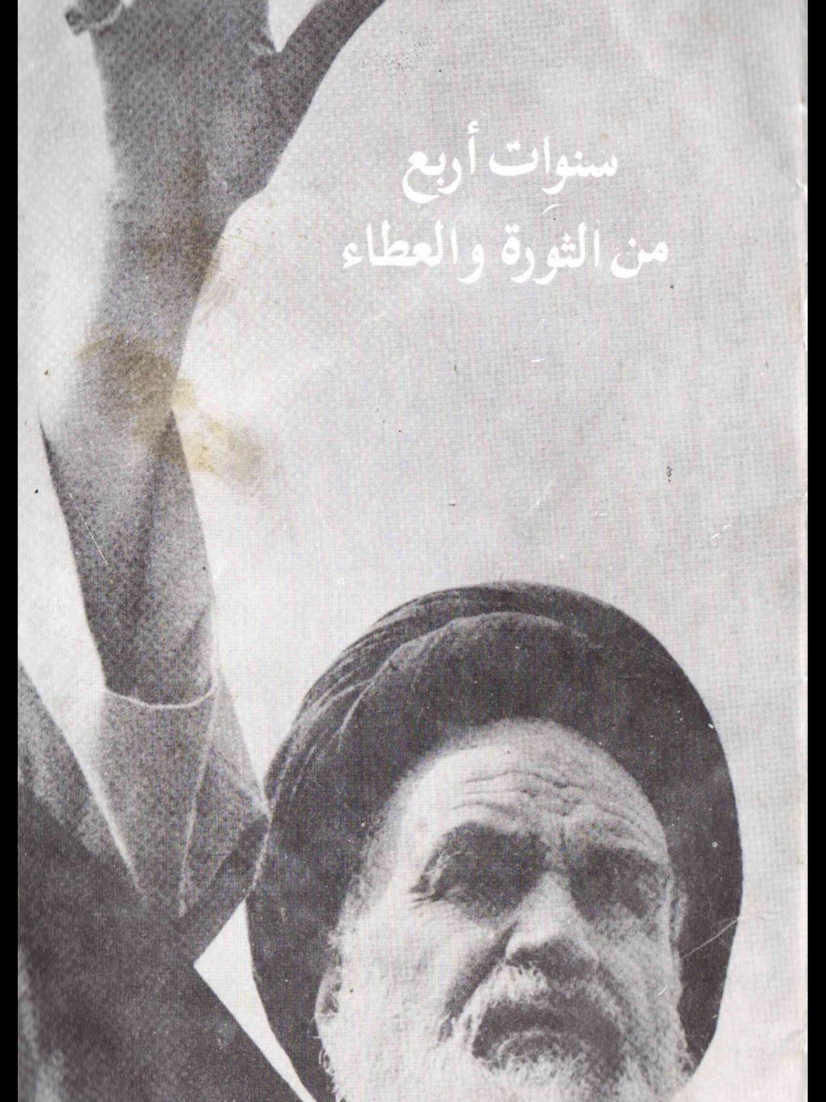 سنوات اربع من الثورة والعطاء