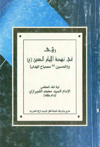  رؤى في نهضة الامام الحسين عليه السلام والحسين مصباح الهدى