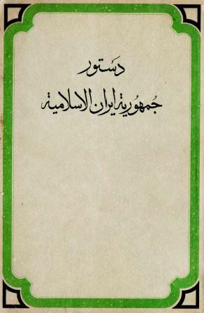  دستور جمهورية ايران الاسلامية