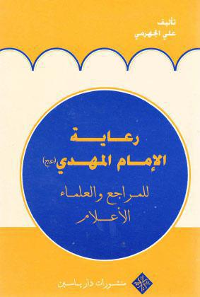  رعاية الامام المهدي عجل الله فرجه الشريف للمراجع والعلماء الاعلام