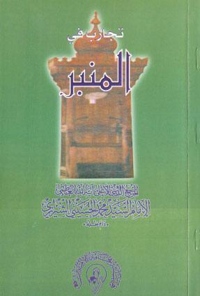  تجارب في المنبر