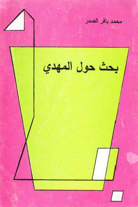 بحث حول المهدي عليه السلام