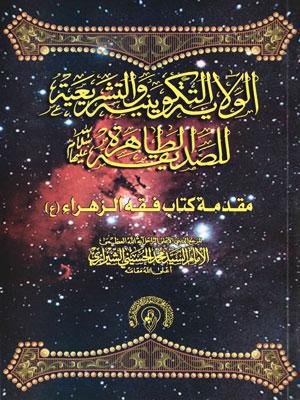  الولاية التكوينية والتشريعية للصديقة الطاهرة عليها السلام مقدمة كتاب فقه الزهراء