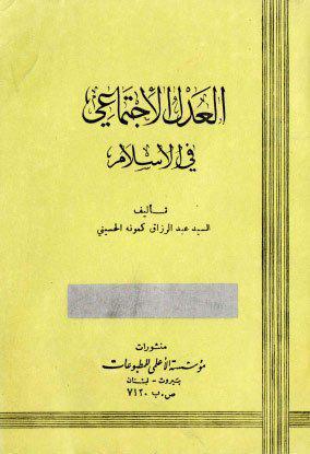 العدل الاجتماعي في الاسلام