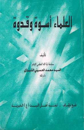  العلماء أسوة وقدوة