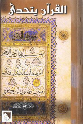 القران يتحدى
