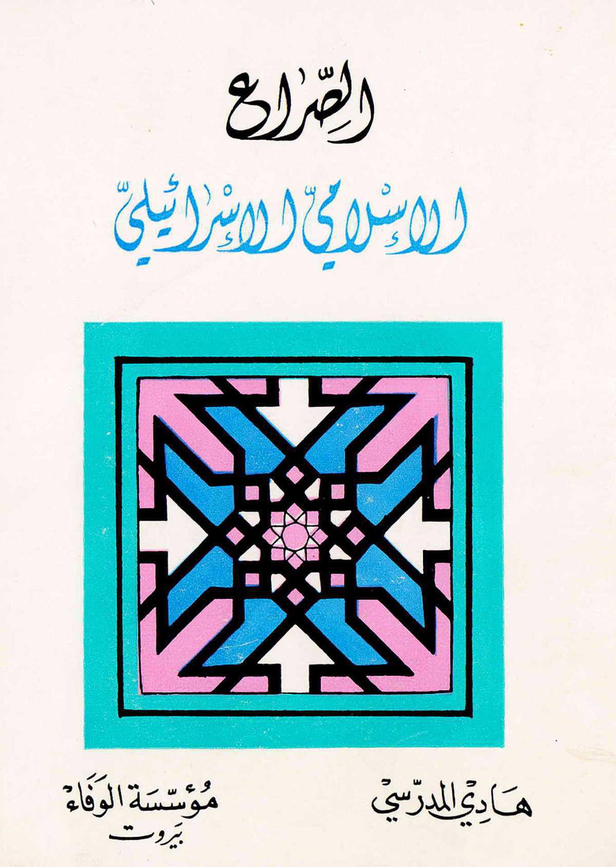 الصراع الاسلامي الاسرائيلي