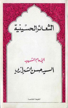  الشعائر الحسينية
