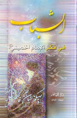 الشباب في فكر الامام الخميني قدس سره الشباب في فكر الامام الخميني قدس سره