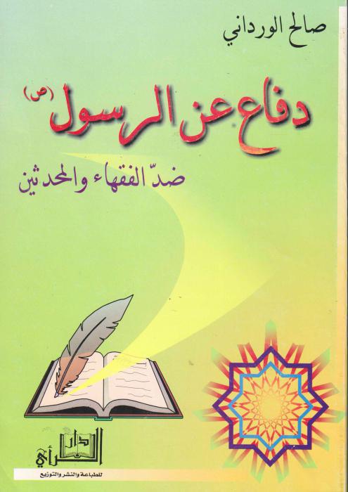 دفاع عن الرسول صلى الله عليه واله ضد الفقهاء والمحدثين