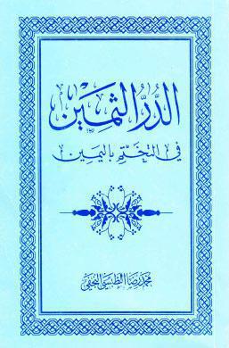  الدر الثمين في التختم باليمين