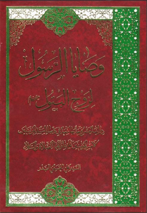 وصايا الرسول صلى الله عليه واله لزوج البتول عليهم السلام