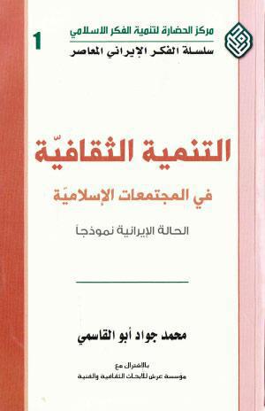 التنمية الثقافية في المجتمعات الاسلامية الحالة الايرانية نموذجا