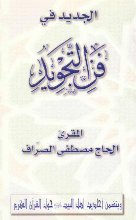  الجديد في فن التجويد