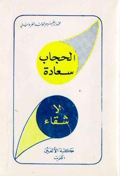  الحجاب سعادة لا شقاء