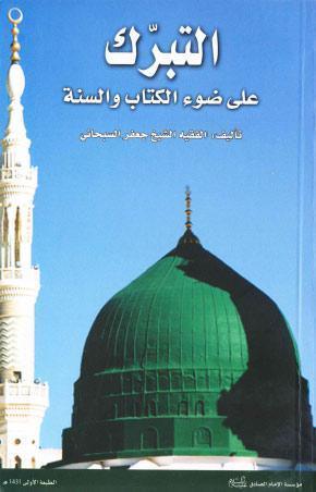 التبرك على ضوء الكتاب والسنة
