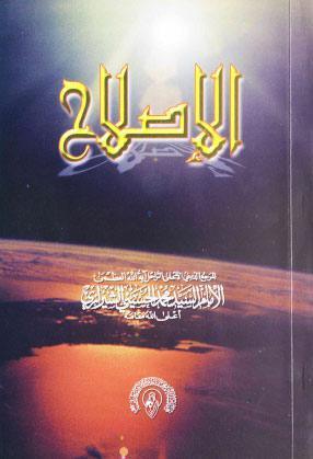 الاصلاح