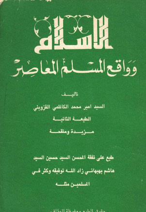  الاسلام وواقع المسلم المعاصر
