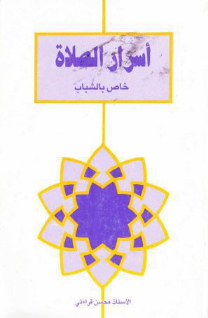  اسرار الصلاة خاص بالشباب