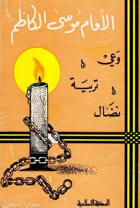  الامام موسى الكاظم عليه السلام وعي وتربية ونضال