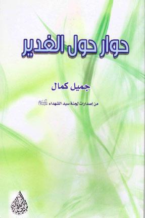 حوار حول الغدير