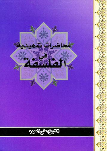  محاضرات تمهيدية في الفلسفة