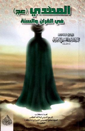  المهدي عجل الله فرجه الشريف في القران والسنة