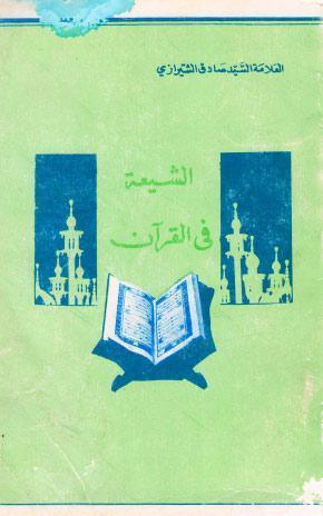  الشيعة في القران