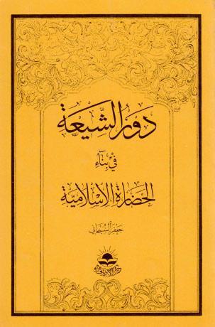  دور الشيعة في بناء الحضارة الاسلامية