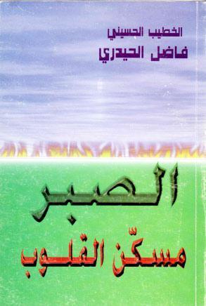 الصبر مسكن القلوب