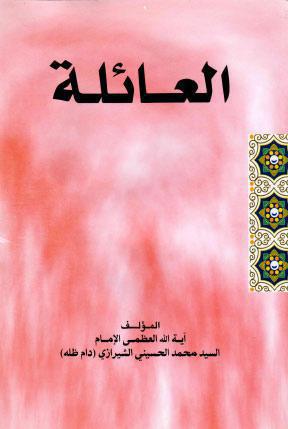  العائلة