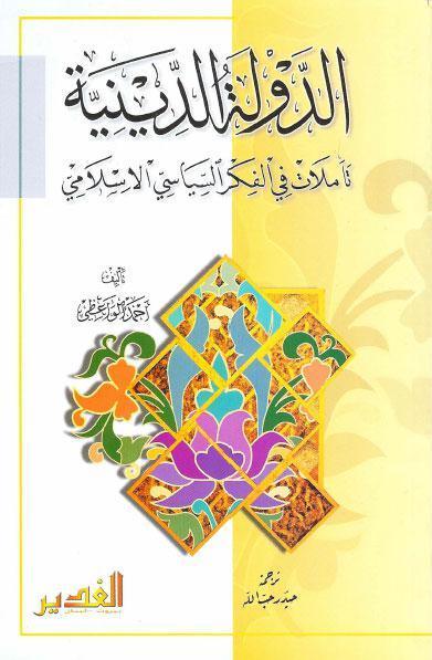 الدولة الدينية تأملات في الفكر السياسي الاسلامي الدولة الدينية تأملات في الفكر السياسي الاسلامي