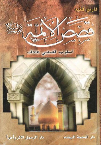 قصص الائمة عليهم السلام اسلوب قصصي هادف قصص الائمة عليهم السلام اسلوب قصصي هادف