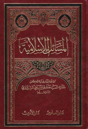 المسائل الاسلامية