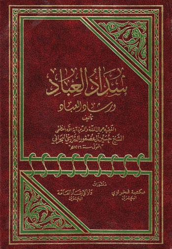  سداد العباد ورشاد العباد
